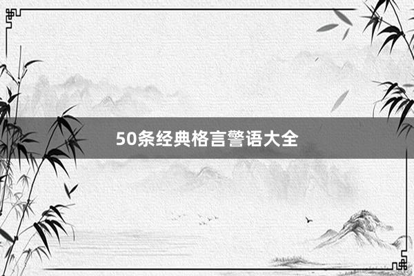 50条经典格言警语大全