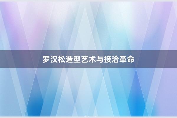 罗汉松造型艺术与接洽革命