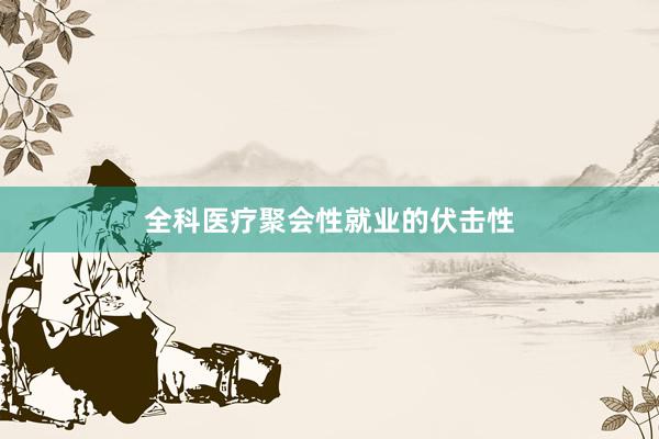 全科医疗聚会性就业的伏击性