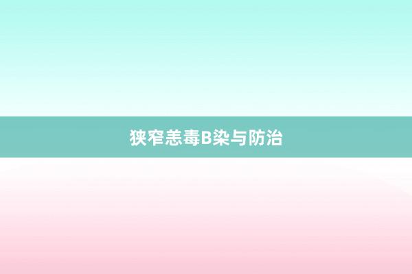 狭窄恙毒B染与防治