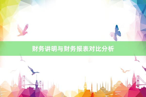 财务讲明与财务报表对比分析