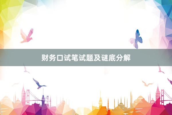 财务口试笔试题及谜底分解